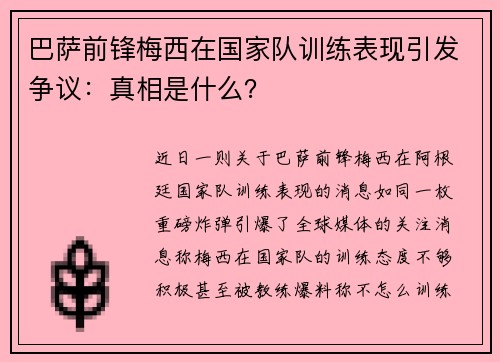 巴萨前锋梅西在国家队训练表现引发争议：真相是什么？