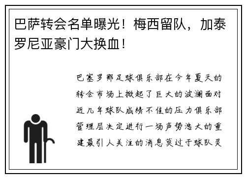 巴萨转会名单曝光！梅西留队，加泰罗尼亚豪门大换血！