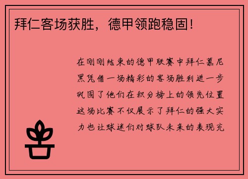 拜仁客场获胜，德甲领跑稳固！
