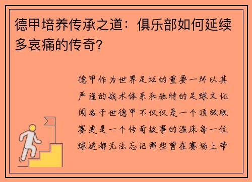 德甲培养传承之道：俱乐部如何延续多哀痛的传奇？