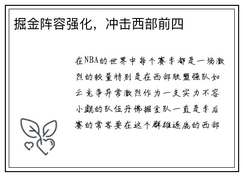 掘金阵容强化，冲击西部前四