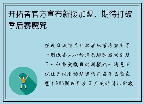开拓者官方宣布新援加盟，期待打破季后赛魔咒