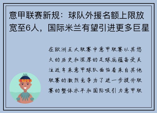 意甲联赛新规：球队外援名额上限放宽至6人，国际米兰有望引进更多巨星