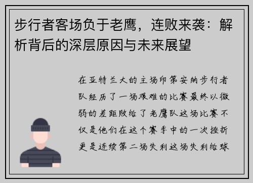 步行者客场负于老鹰，连败来袭：解析背后的深层原因与未来展望