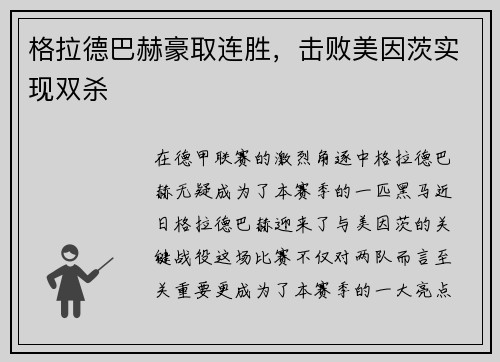 格拉德巴赫豪取连胜，击败美因茨实现双杀