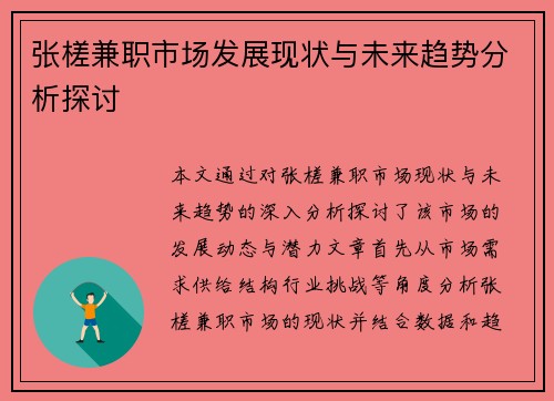 张槎兼职市场发展现状与未来趋势分析探讨