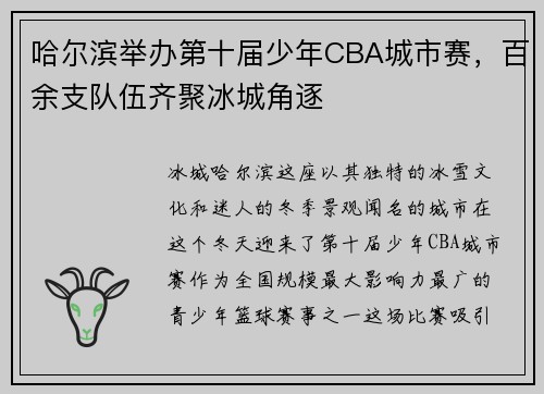 哈尔滨举办第十届少年CBA城市赛，百余支队伍齐聚冰城角逐