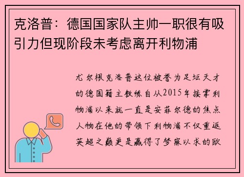 克洛普：德国国家队主帅一职很有吸引力但现阶段未考虑离开利物浦