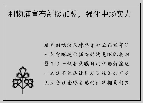 利物浦宣布新援加盟，强化中场实力