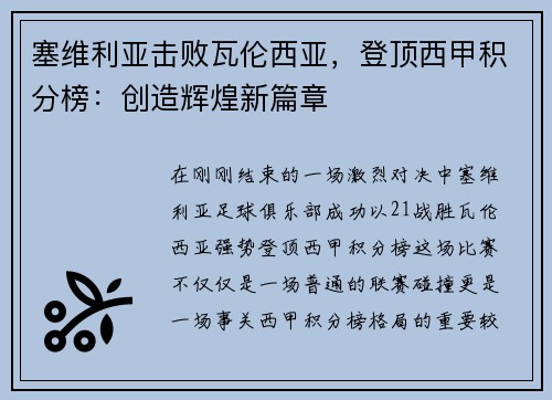 塞维利亚击败瓦伦西亚，登顶西甲积分榜：创造辉煌新篇章