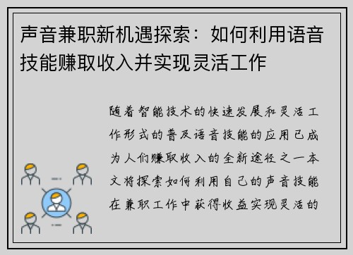 声音兼职新机遇探索：如何利用语音技能赚取收入并实现灵活工作