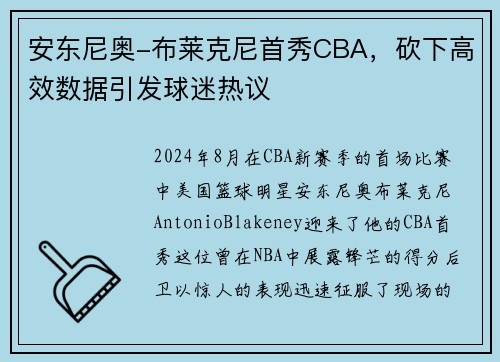 安东尼奥-布莱克尼首秀CBA，砍下高效数据引发球迷热议