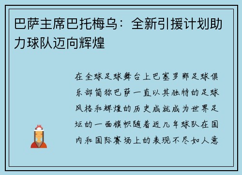 巴萨主席巴托梅乌：全新引援计划助力球队迈向辉煌