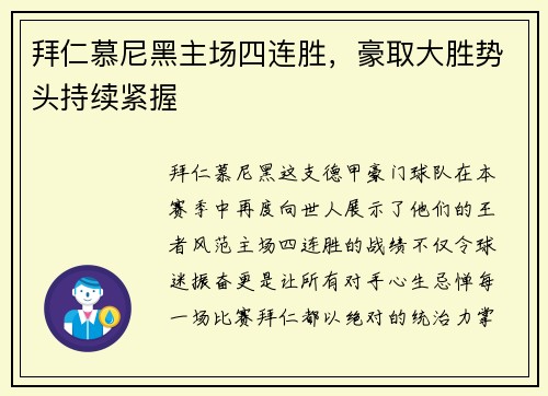 拜仁慕尼黑主场四连胜，豪取大胜势头持续紧握