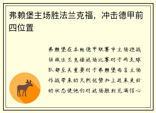 弗赖堡主场胜法兰克福，冲击德甲前四位置