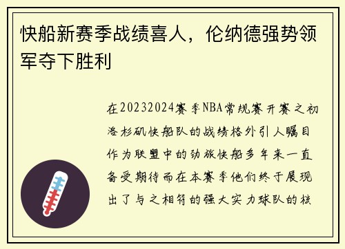 快船新赛季战绩喜人，伦纳德强势领军夺下胜利