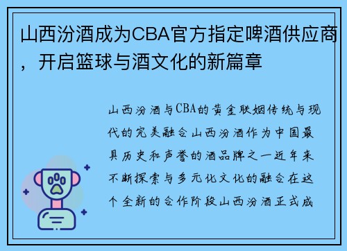 山西汾酒成为CBA官方指定啤酒供应商，开启篮球与酒文化的新篇章