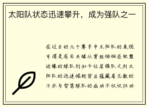 太阳队状态迅速攀升，成为强队之一