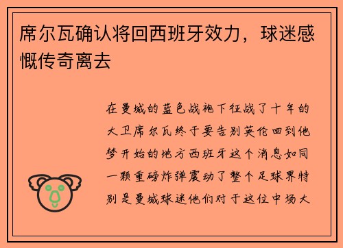 席尔瓦确认将回西班牙效力，球迷感慨传奇离去