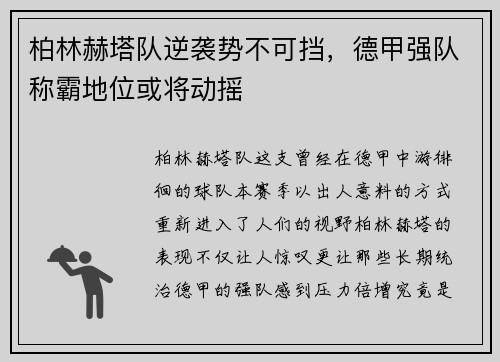 柏林赫塔队逆袭势不可挡，德甲强队称霸地位或将动摇