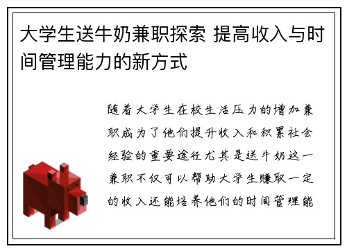 大学生送牛奶兼职探索 提高收入与时间管理能力的新方式