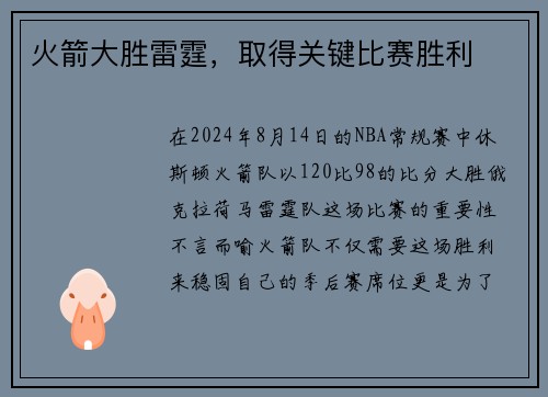 火箭大胜雷霆，取得关键比赛胜利