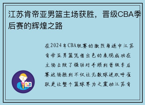 江苏肯帝亚男篮主场获胜，晋级CBA季后赛的辉煌之路