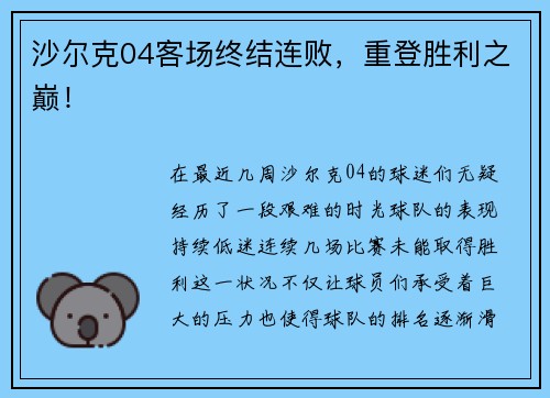 沙尔克04客场终结连败，重登胜利之巅！