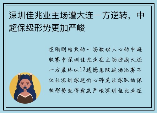 深圳佳兆业主场遭大连一方逆转，中超保级形势更加严峻