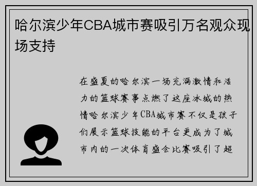 哈尔滨少年CBA城市赛吸引万名观众现场支持