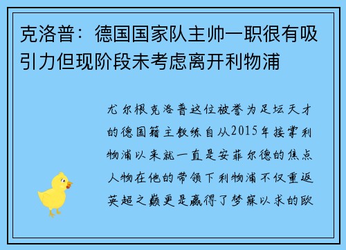 克洛普：德国国家队主帅一职很有吸引力但现阶段未考虑离开利物浦