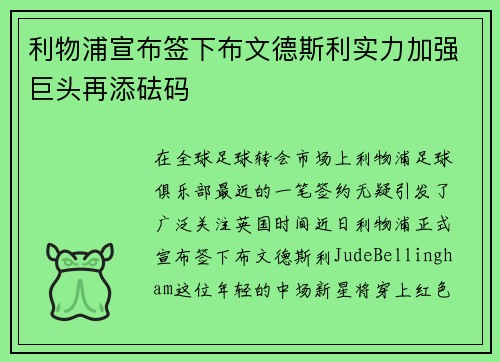 利物浦宣布签下布文德斯利实力加强巨头再添砝码