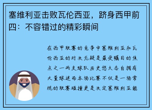 塞维利亚击败瓦伦西亚，跻身西甲前四：不容错过的精彩瞬间
