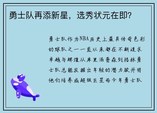 勇士队再添新星，选秀状元在即？