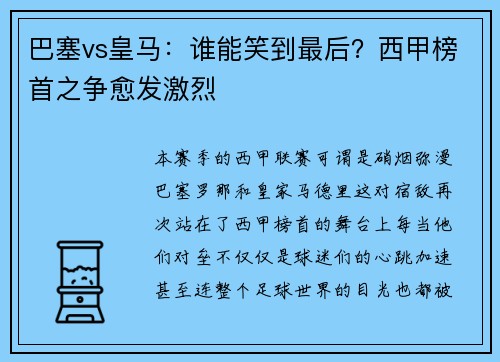 巴塞vs皇马：谁能笑到最后？西甲榜首之争愈发激烈