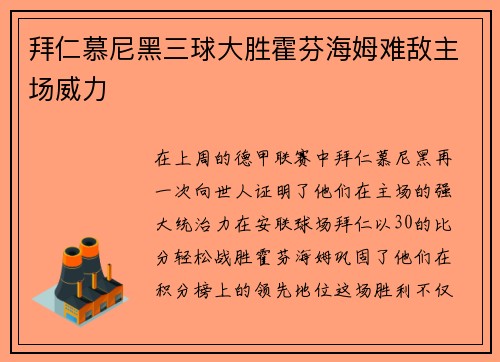 拜仁慕尼黑三球大胜霍芬海姆难敌主场威力