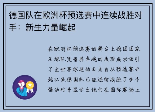 德国队在欧洲杯预选赛中连续战胜对手：新生力量崛起
