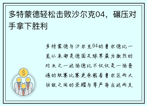 多特蒙德轻松击败沙尔克04，碾压对手拿下胜利