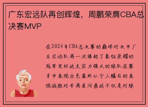 广东宏远队再创辉煌，周鹏荣膺CBA总决赛MVP