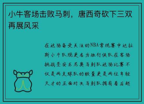小牛客场击败马刺，唐西奇砍下三双再展风采