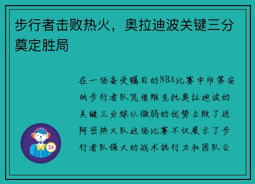 步行者击败热火，奥拉迪波关键三分奠定胜局