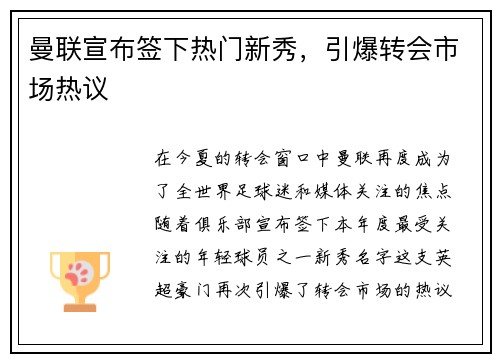 曼联宣布签下热门新秀，引爆转会市场热议