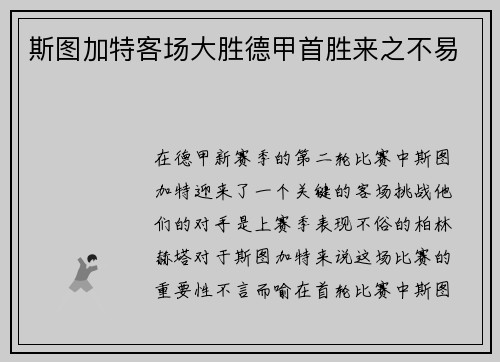 斯图加特客场大胜德甲首胜来之不易