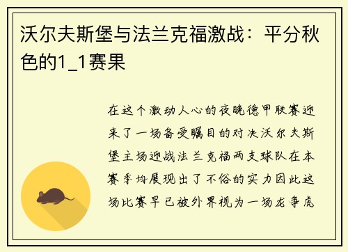 沃尔夫斯堡与法兰克福激战：平分秋色的1_1赛果