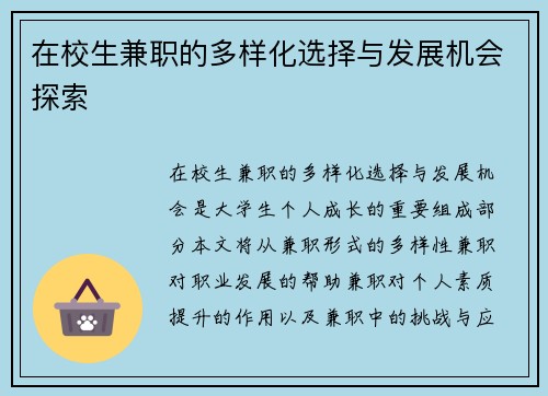 在校生兼职的多样化选择与发展机会探索