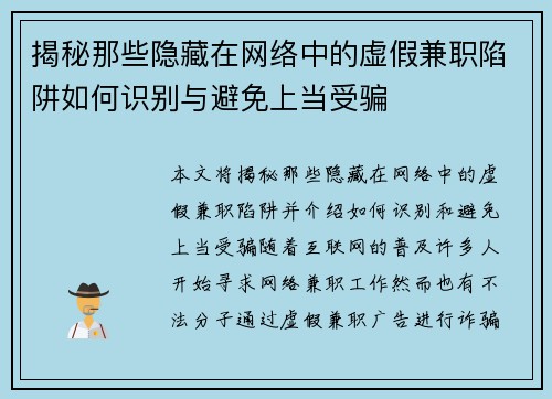 揭秘那些隐藏在网络中的虚假兼职陷阱如何识别与避免上当受骗