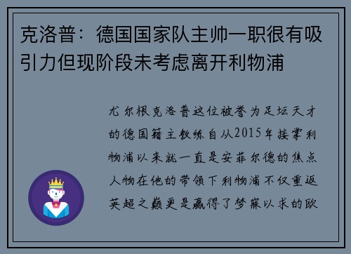 克洛普：德国国家队主帅一职很有吸引力但现阶段未考虑离开利物浦