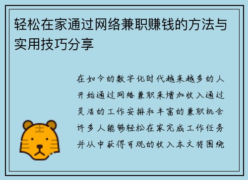 轻松在家通过网络兼职赚钱的方法与实用技巧分享