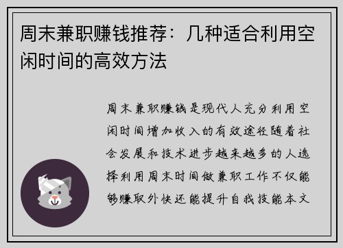 周末兼职赚钱推荐：几种适合利用空闲时间的高效方法