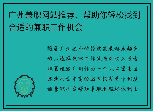 广州兼职网站推荐，帮助你轻松找到合适的兼职工作机会